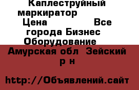 Каплеструйный маркиратор ebs 6200 › Цена ­ 260 000 - Все города Бизнес » Оборудование   . Амурская обл.,Зейский р-н